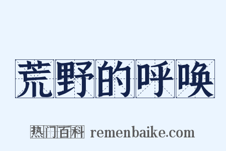 荒野的呼唤是什么意思的图片